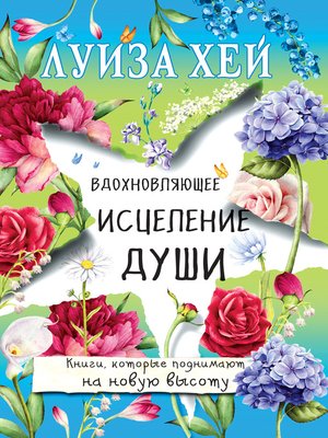 Вдохновляющее исцеление души - ebook